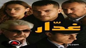 سریال غدّار - قسمت 1 دوبله فارسی