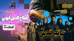 سریال صلاح الدین ایوبی - قسمت 22 دوبله فارسی