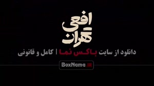 دانلود قسمت ۷ افعی تهران (سریال جدید ایرانی) پیمان معادی