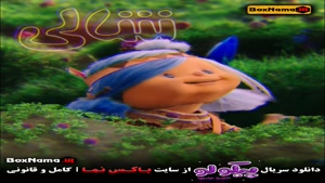 سریال انیمیشنی پیکولو هومن حاج  عبداللهی