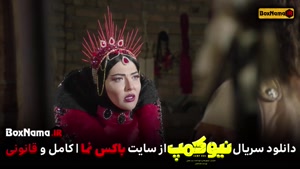 تماشای سریال نیو کمپ قسمت ۳ سوم حامد اهنگی و لیلا اوتادی