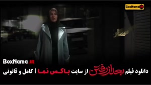 فیلم سینمایی بعد از رفتن (بعدازرفتن فیلم جدید ایرانی) صابر ا