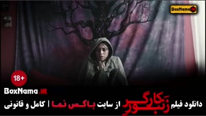 دانلود فیلم سینمایی زنبور کارگر - Zanboore Kargar Iranian Mo
