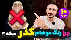 رنگ موهاتو براق تر کن (۱۰ اشتباه مهم❌)