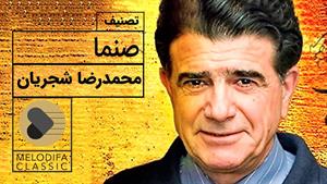 آهنگ محمدرضا شجریان - تصنیف صنما