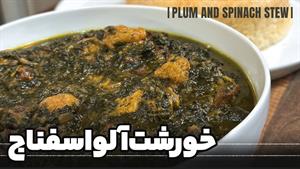 طرز تهیه خورشت آلو اسفناج