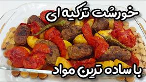 طرز تهیه خورشت ترکیه ای