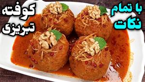 طرز تهیه کوفته تبریزی اصیل خوشمزه مجلسی