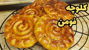 طرز تهیه کلوچه فومن خانگی و سنتی 