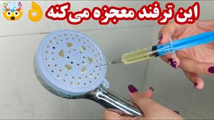 روش باز کردن و تمیز کردن منافذ سردوش حمام