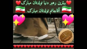 تولد رهبر انقلاب اسلامی ایران سید علی خامنه ای(مدظله) مبارک
