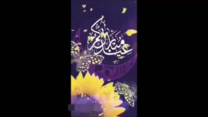 عید فطر مبارک -استوری عید فطر برای تبریک - عید سعیدفطر مبارک