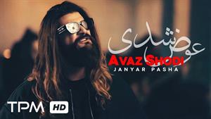 Janyar Pasha - Avaz Shodi | آهنگ "عوض شدی" از جانیار پاشا