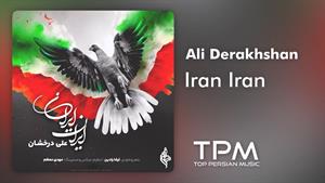 Ali Derakhshan - Iran Iran | آهنگ ایران ایران از علی درخشان