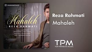 Reza Rahmati Mahaleh | آهنگ جدید محله از رضا رحمتی