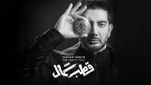 Farzad Farzin - Ghotbe Shomal | فرزاد فرزین - آهنگ قطب شمال