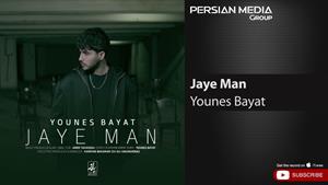 Younes Bayat - Jaye Man ( یونس بیات - جای من )