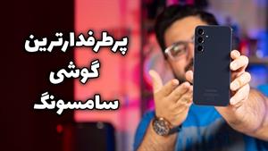 بررسی گلکسی ای ۵۵ | Galaxy A55 Review