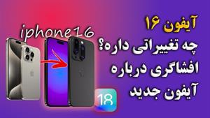 افشاگری بزرگ درباره آیفون 16 تفاوت با آیفون 15 