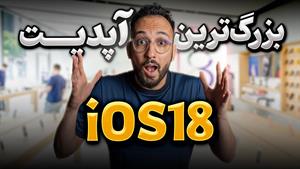 iOS18 Biggest Update | تمام شایعات درباره مراسم اپل