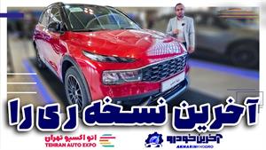 بلاخره معرفی آخرین نسخه از ریرا ایران خودرو