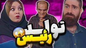 کلیپ طنز ساسان و فاطی - تولد رئیس 