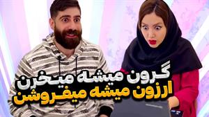کلیپ طنز ساسان و فاطی - خرید و فروش اجناس تو ایران 
