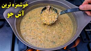 خوشمزه ترین آش جو