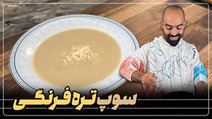 سوپ خوشمزه، متفاوت و ساده، سوپ تره فرنگی با نواب ابراهیمی 