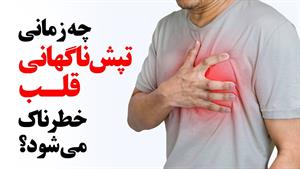 چه زمانی تپش ناگهانی قلب خطرناک می شود؟