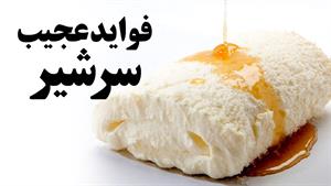 فواید عجیب سرشیر