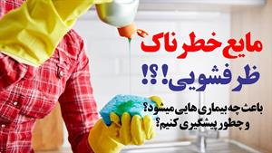 همه چیز درباره ی مایع خطرناک ظرفشویی