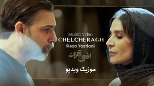 موزیک ویدیوی سریال «افعی تهران» با صدای رضا یزدانی