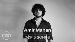 امیر ماهان - 5 تا از بهترین آهنگ ها