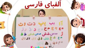 شعر الفبا برای کودکان / آموزش الفبای فارسی 