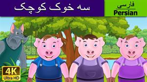 سه بچه خوک | داستان های فارسی | قصه های کودکانه