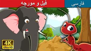 فیل و مورچه | داستان های فارسی | قصه های کودکانه