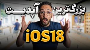iOS 18 Biggest Update | تمام شایعات درباره مراسم اپل