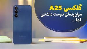 بررسی گلکسی ای ۵۵ | Galaxy A55 Review