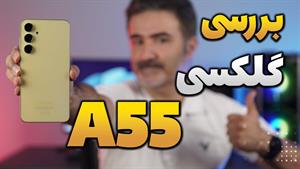 Samsung Galaxy A55 Review | بررسی گلکسی ای ۵۵