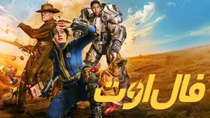 سریال فال‌اوت Fallout 2024 قسمت 2 دوبله فارسی 