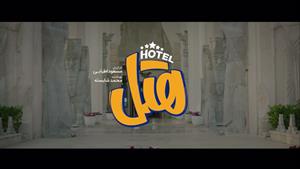 دانلود فیلم کمدی هتل | HOTEL Movie Comdedy