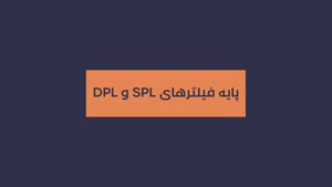 پایه فیلترهای SPL و DPL