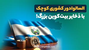 السالوادور و انقلاب مالی با پذیرش بیت‌کوین | ompfinex