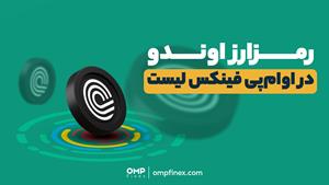 رمزارز اوندو به اوام‌پی ‌فینکس اضافه شد | ompfinex