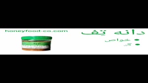 ویدئو معرفی دانه تف + فروشگاه هانی فود www.honeyfood-co.com