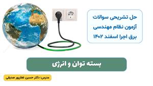 وبینار حل سوالات آزمون نظام مهندسی برق اجرا اسفند 1402