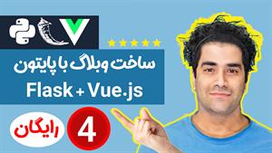 برنامه نویسی وبلاگ پایتون بصورت فول استک ( FLask و Vue ) ج-4