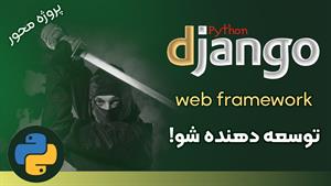 دوره ی آموزش توسعه وب با DJANGO پایتون (01/30)