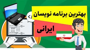 معرفی بهترین برنامه نویسان ایرانی